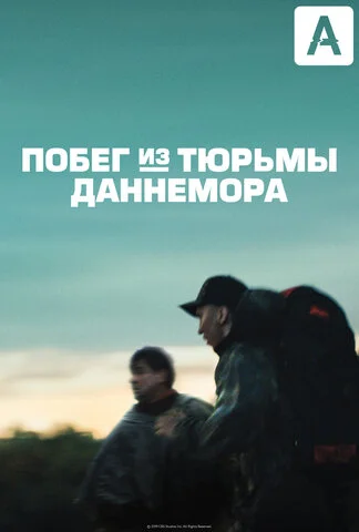 Побег из тюрьмы Даннемора 2018 смотреть онлайн бесплатно